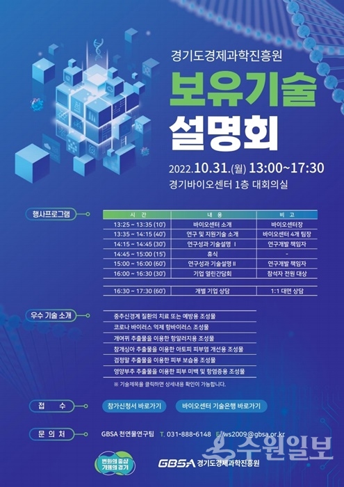 보유기술 설명회 포스터.(사진=경과원)