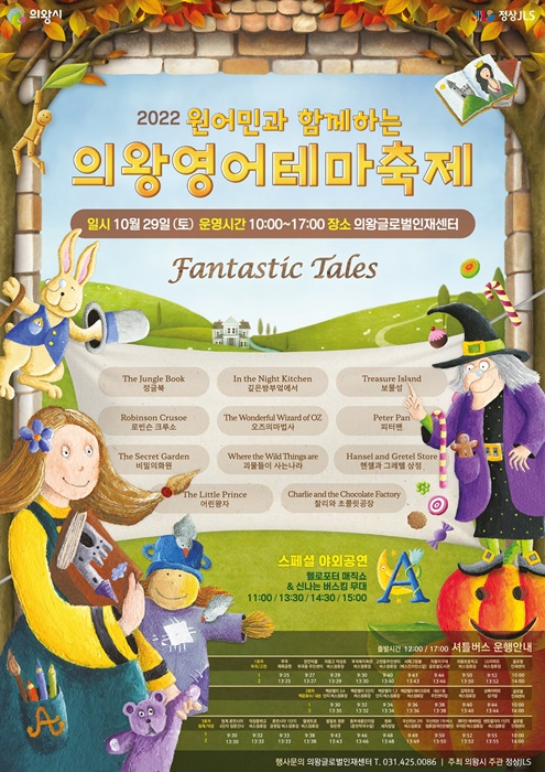 '2022 의왕영어테마 축제' 홍보 포스터.