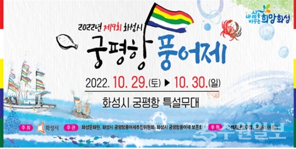 '제9회 화성시 궁평항 풍어제' 홍보 포스터.