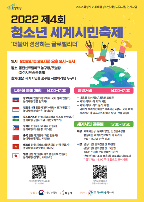 ‘2022 화성시 청소년 세계시민축제’ 홍보 포스터.