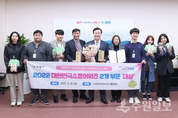 김성제 의왕시장(가운데)이  '제15회 대한민국소통어워즈' 대상을 수상한 뒤 관계 직원들과 기념촬영을 하고 있다. (사진=의왕시)