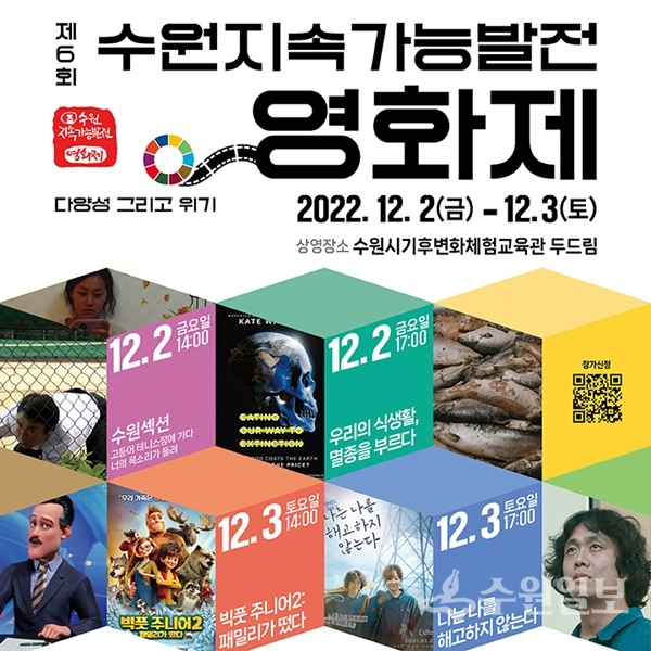 제6회 수원지속가능발전영화제 홍보 포스터.