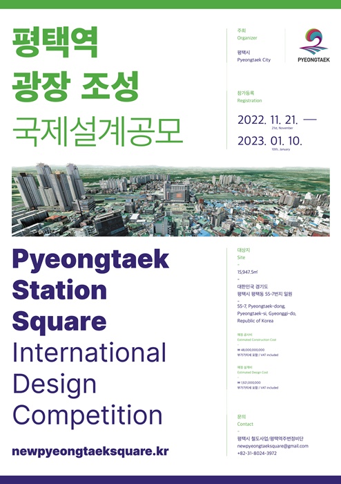 평택역 광장조성 국제설계 공모 홍보 포스터.