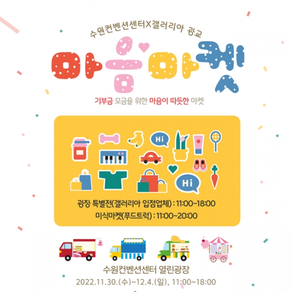 갤러리아백화점 광교점과 수원컨벤션센터가 진행하는 마음마켓 홍보이미지.(사진=갤러리아 광교점)