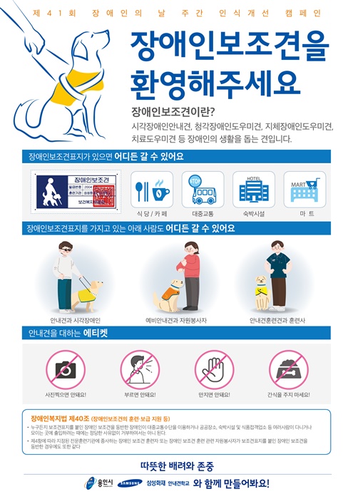 장애인 보조견을 환영한다는 내용의 홍보 포스터.(사진=용인시)
