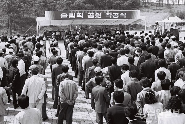 올림픽공원 착공식 모습. 1987년 4월 18일 시청앞 올림픽공원에서 열렸다. (사진=경기도 멀티미디어)
