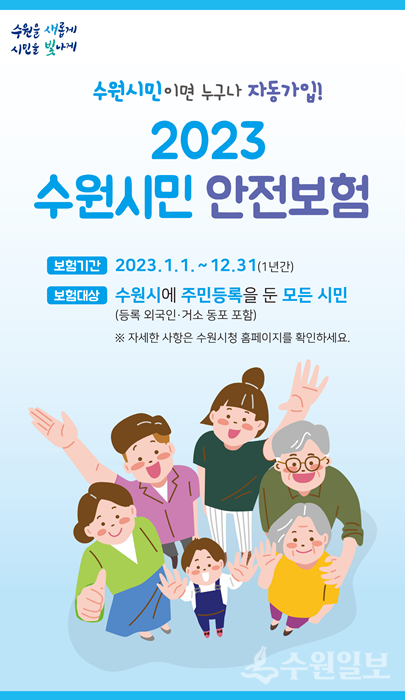 2023 수원시민 안전보험 홍보물.