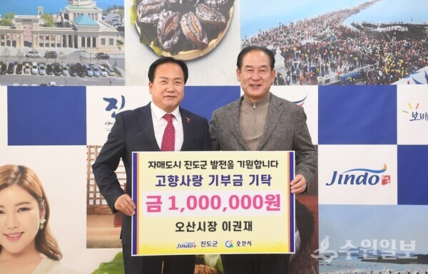 이권재 오산시장(왼쪽)이 김희수 진도군수에게 고향사랑 기부금을 기탁한 뒤 기념촬영을 하고 있다. (사진=오산시)