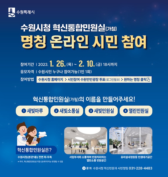 ‘혁신통합민원실(가칭)’ 명칭 공모 홍보물.