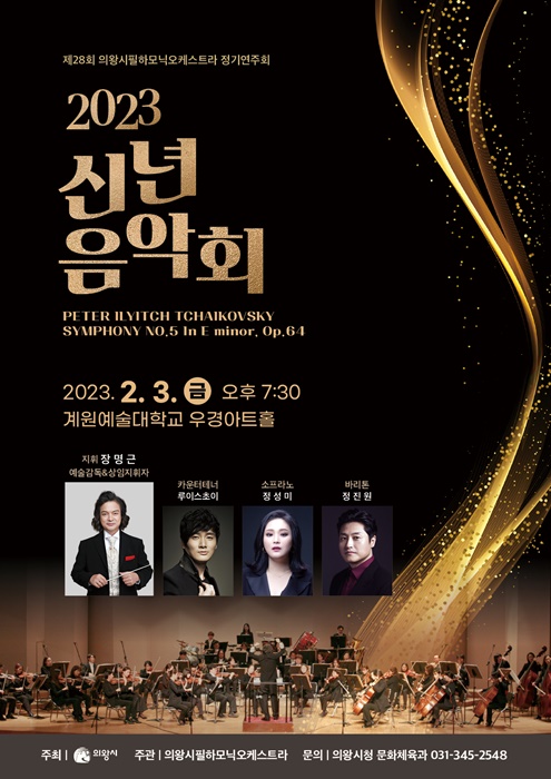 의왕시필하모닉오케스트라 ‘2023 신년음악회' 홍보 포스터.