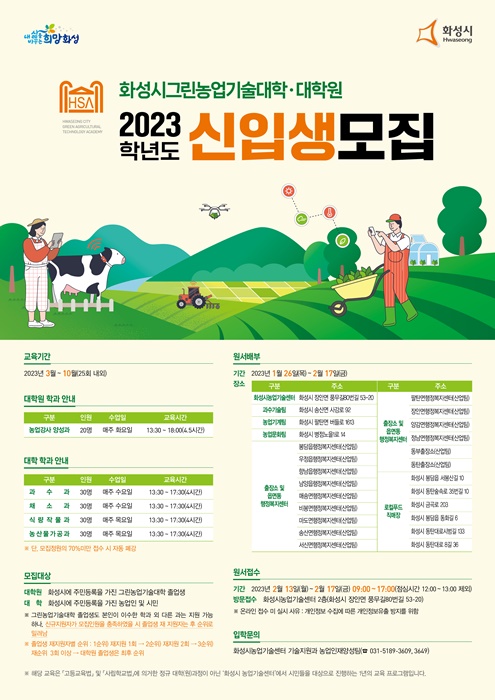 화성시 농업기술센터 2023학년도 그린농업기술대학 및 대학원 신입생 모집 안내 포스터.
