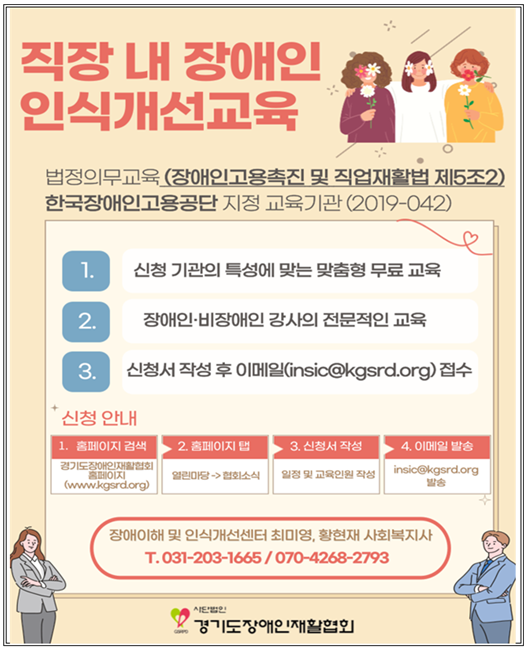 직장내 장애인 인식개선교육 안내 홍보물.