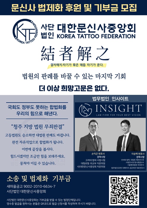 대한문신사중앙회의 문신사 법제화를 위한 기부금 모금 포스터.(사진=대문중)