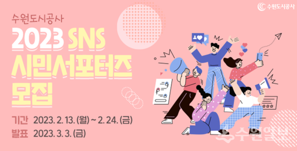 수원도시공사 SNS 시민서포터즈 모집 배너 이미지.