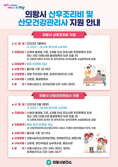 의왕시 산후조리비 및 산모건강관리사 지원 안내 홍보물.