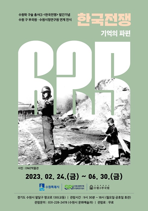 ‘한국전쟁: 기억의 파편' 전시회 홍보 포스터.
