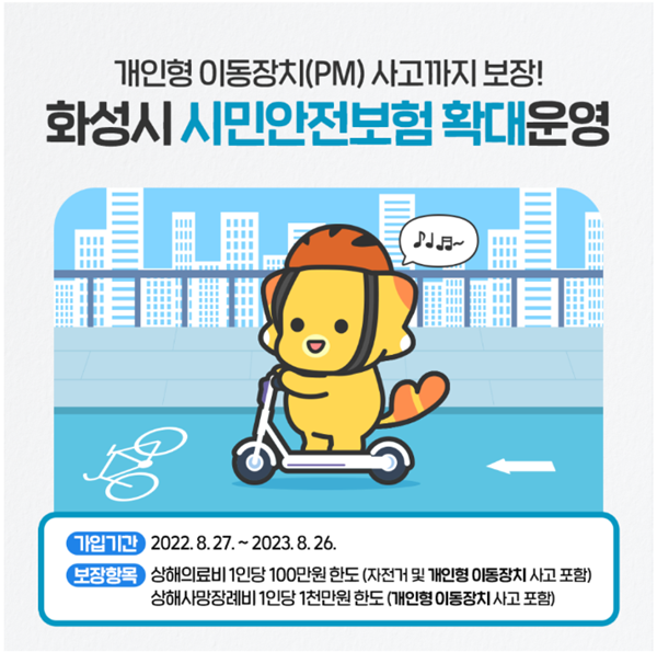 화성시 시민안전보험 확대운영 홍보물.
