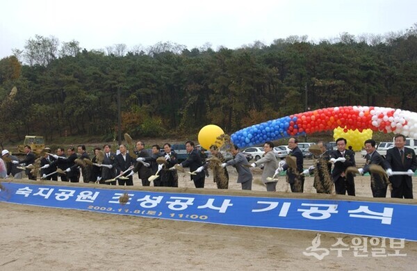 2003년 11월 8일 숙지공원 조성공사 기공식 모습. (사진=수원시 포토뱅크)