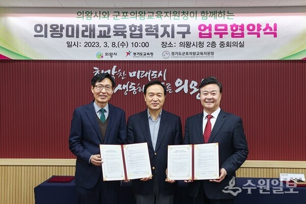 8일 의왕시청 중회의실에서 개최된 '의왕미래교육협력지구 운영을 위한 업무협약식'. 오른쪽부터 김성제 의왕시장, 임태희 경기도교육감, 이은광 군포의왕교육지원청 교육장, (사진=의왕시)