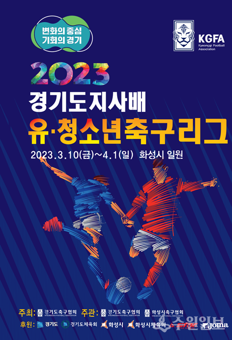 '2023 경기도지사배 유청소년 축구리그' 홍보 포스터.