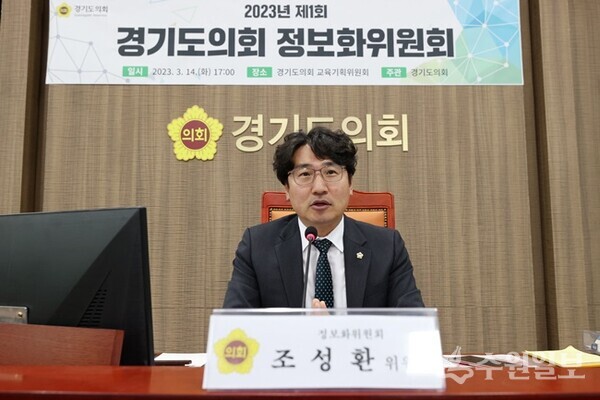조성환 경기도의회 정보화위원회 위원장이 회의를 주재하고 있다. (사진=경기도의회)