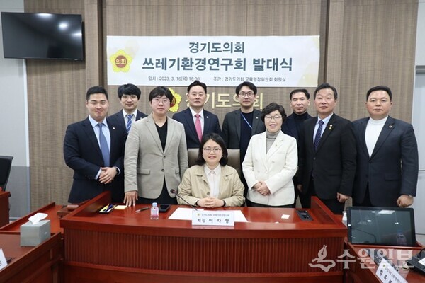 경기도의회 의원연구단체인 ‘쓰레기 환경연구회가 16일 발대식을 가진뒤 참석자들이 기념촬영을 하고 있다. (사진=경기도의회)