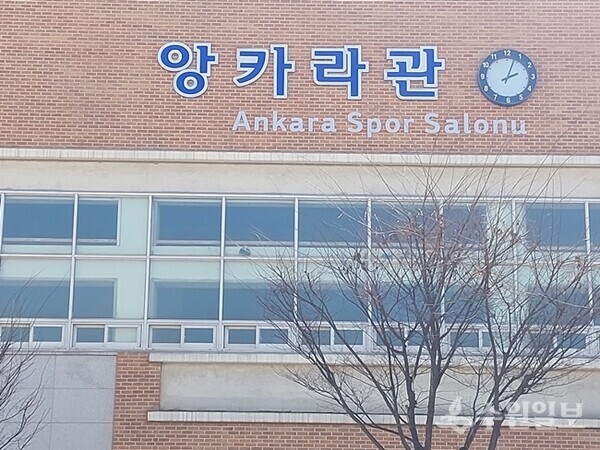 수원 서호초등학교 앙카라관 모습. (사진=필자 김용문)