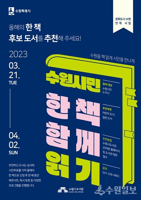 수원시도서관의 ‘수원시민 한 책 함께 읽기’ 홍보 포스터.