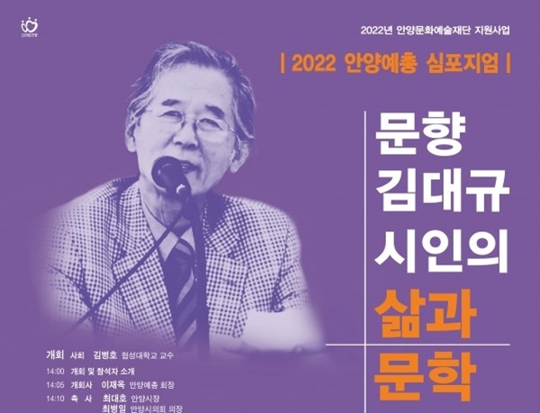 지난해 12월 28일 안양아트센터 컨벤션홀에서 열린 김대규 시인의 삶과 문학세계 조명 심포지엄 포스터에 들어있는 김대규시인.