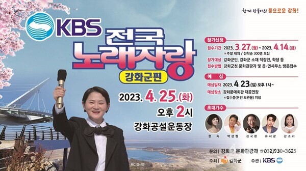 KBS 1TV 전국노래자랑 ‘인천광역시 강화군 편' 홍보물.