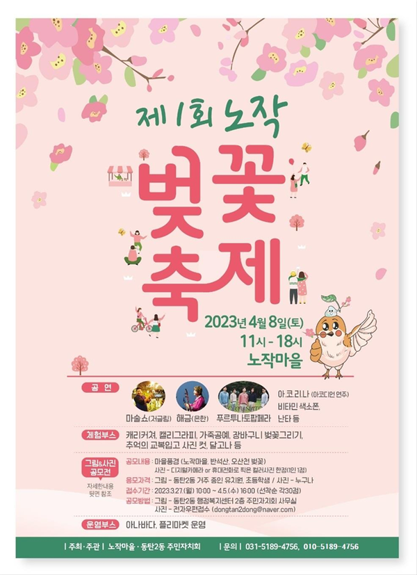 ‘제1회 노작 벚꽃축제’ 홍보 포스터.