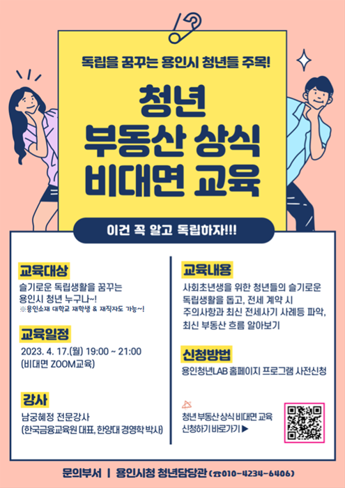 용인시가 준비한 청년 부동산 상식 비대면 교육 홍보 포스터.