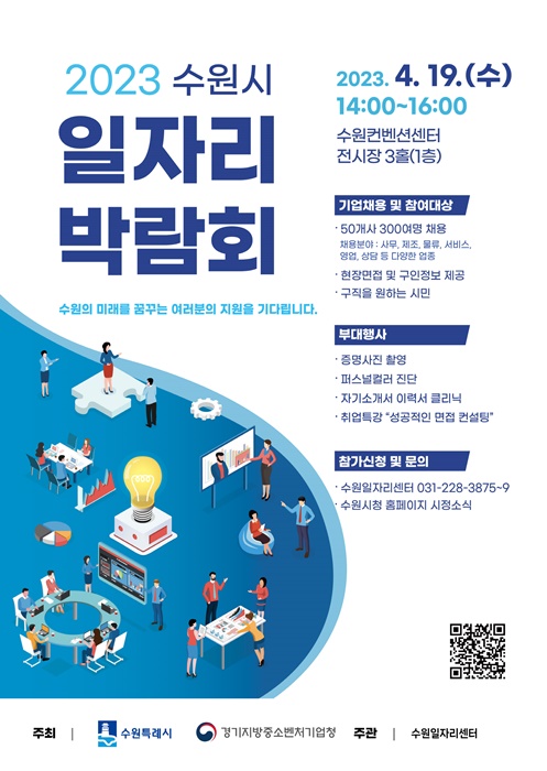 '2023 수원시 일자리 박람회' 홍보 포스터.