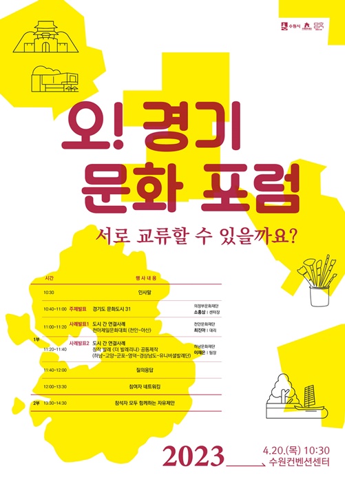 수원문화재단 '오! 경기 문화포럼' 홍보 포스터.
