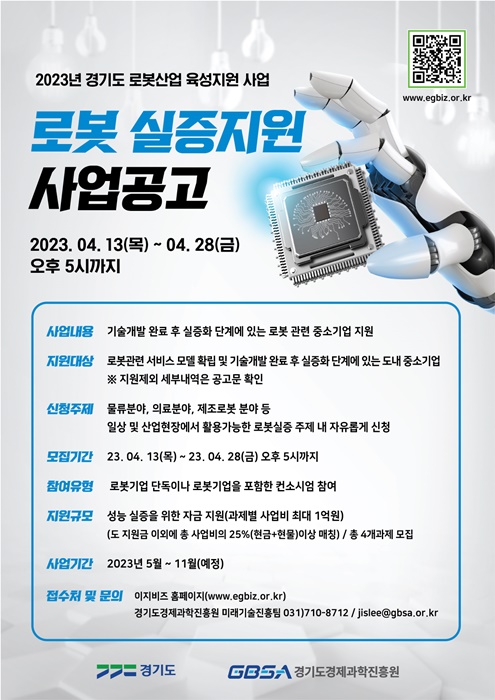 로봇 실증지원 사업공고 포스터.(사진=경기도)