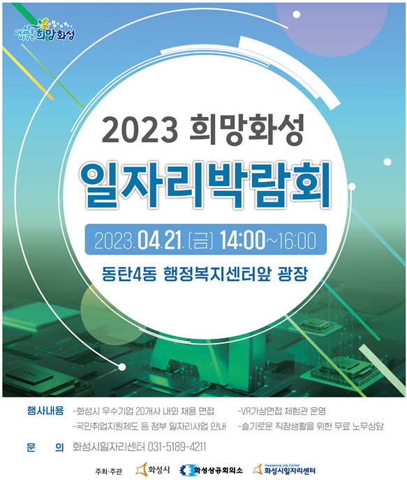 '2023 희망화성 일자리 박람회' 홍보 포스터.