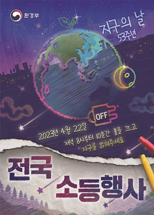 지구의날 기념 소등행사 포스터.(사진=용인시)