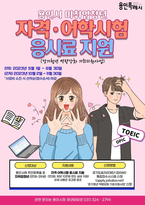 미취업청년 자격 및 어학 시험 응시료 지원 포스터.(사진=용인시)