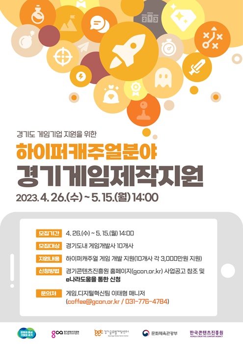 하이퍼캐주얼 분야 경기게임제작지원 안내 포스터.(사진=경기도)