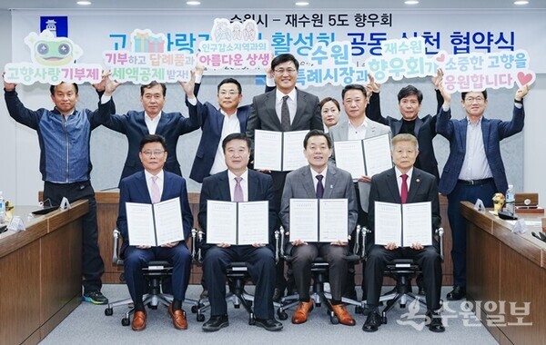 이재준 수원시장(앞줄 오른쪽 2번째)과 재수원 5도 향우회 관계자들이 협약식 후 함께하고 있다. (사진=수원시)