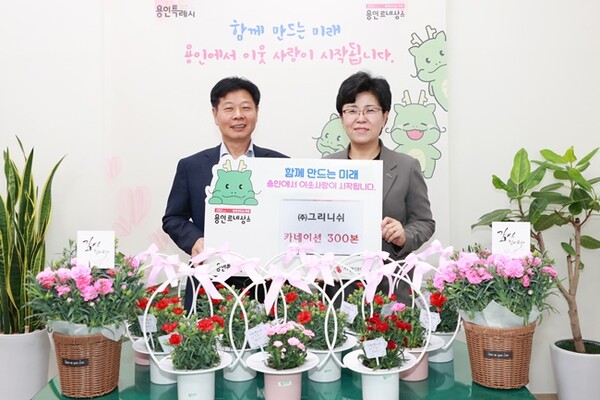 그리니쉬 농업회사법인 카네이션 기탁 모습.(사진=용인시)