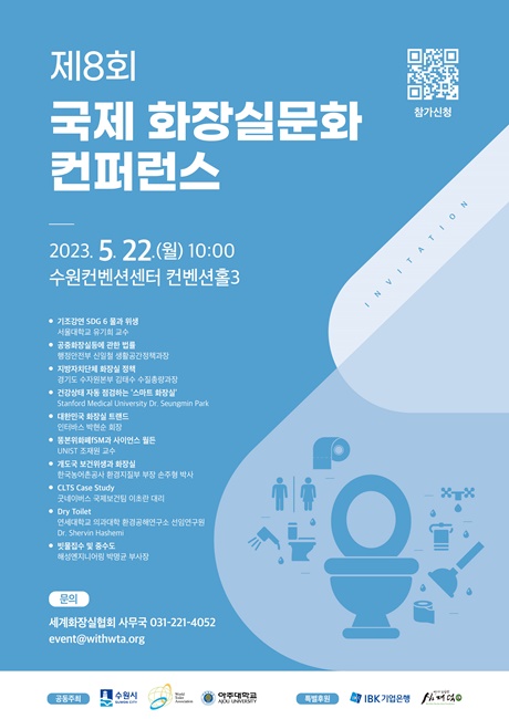 '제8회 국제화장실문화 콘퍼런스' 홍보 포스터.
