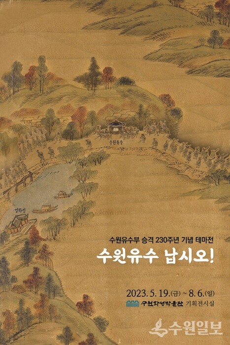 수원유수부 승격 230주년 기념 테마전 ‘수원유수 납시오!’ 포스터.