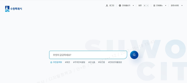 새로운 수원특례시 대표 홈페이지 모습.