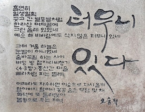 제주에 있는 오승철 시비 ‘터무니 있다’.