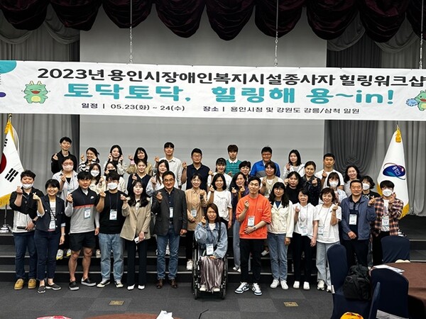 용인시가 23일부터 24일까지 장애인복지시설 종사자 힐링 워크숍을 개최했다.(사진=용인시)