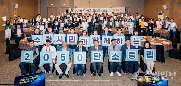 이재준 수원시장(앞줄 오른쪽 4번째)과 ‘2023년 주민자치 역량강화 워크숍’에 참석한 주민자치 위원들이 ‘탄소중립 실천’을 다짐하고 있다. (사진=수원시)