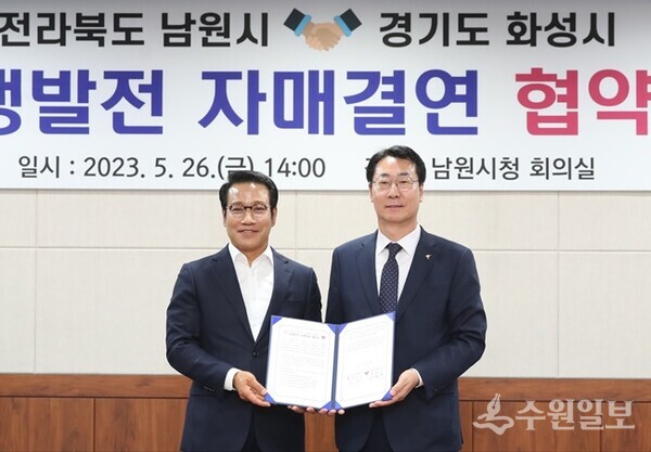정명근 화성시장(오른쪽)과  최경식 남원시장이 협약식 후 포즈를 취하고 있다. (사진=화성시)