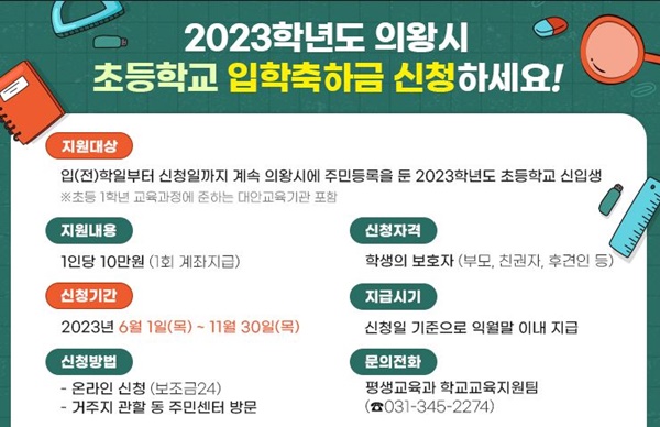 의욍시의 초등학교 입학축하금 지급 안내 홍보물.