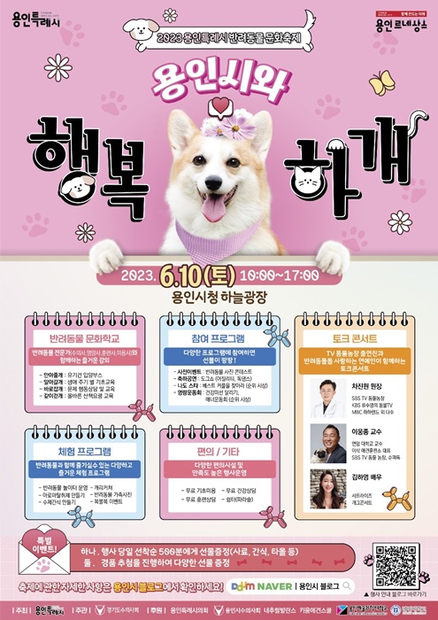 '용인시와 행복하개' 포스터.(사진=용인시)